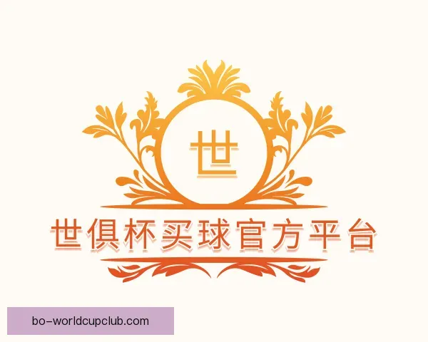 了解世俱杯买球官方平台
